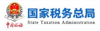國家稅務總局