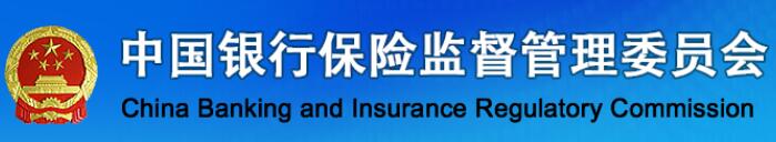 中國銀行保險監(jiān)督管理委員會