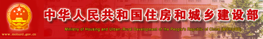 住房和城鄉(xiāng)建設部