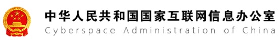 中共中央網(wǎng)絡安全和信息化委員會辦公室