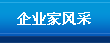 企業(yè)家風采