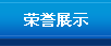 榮譽展示